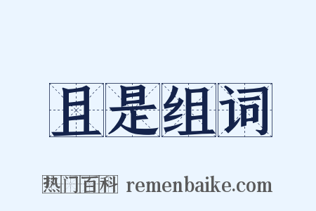 且是组词是什么意思的图片